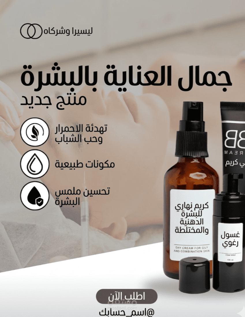 "نموذج إدارة محتوى تسويقي وتقني لعرض منتجات العناية بالبشرة (Skin Care Beauty)"