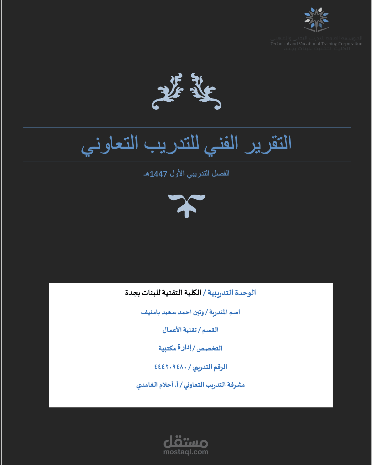 التقرير النهائي للتدريب التعاوني