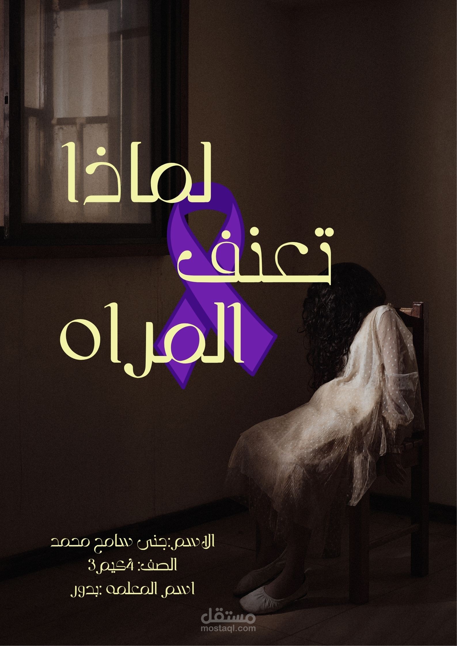 العنف ضد المراه