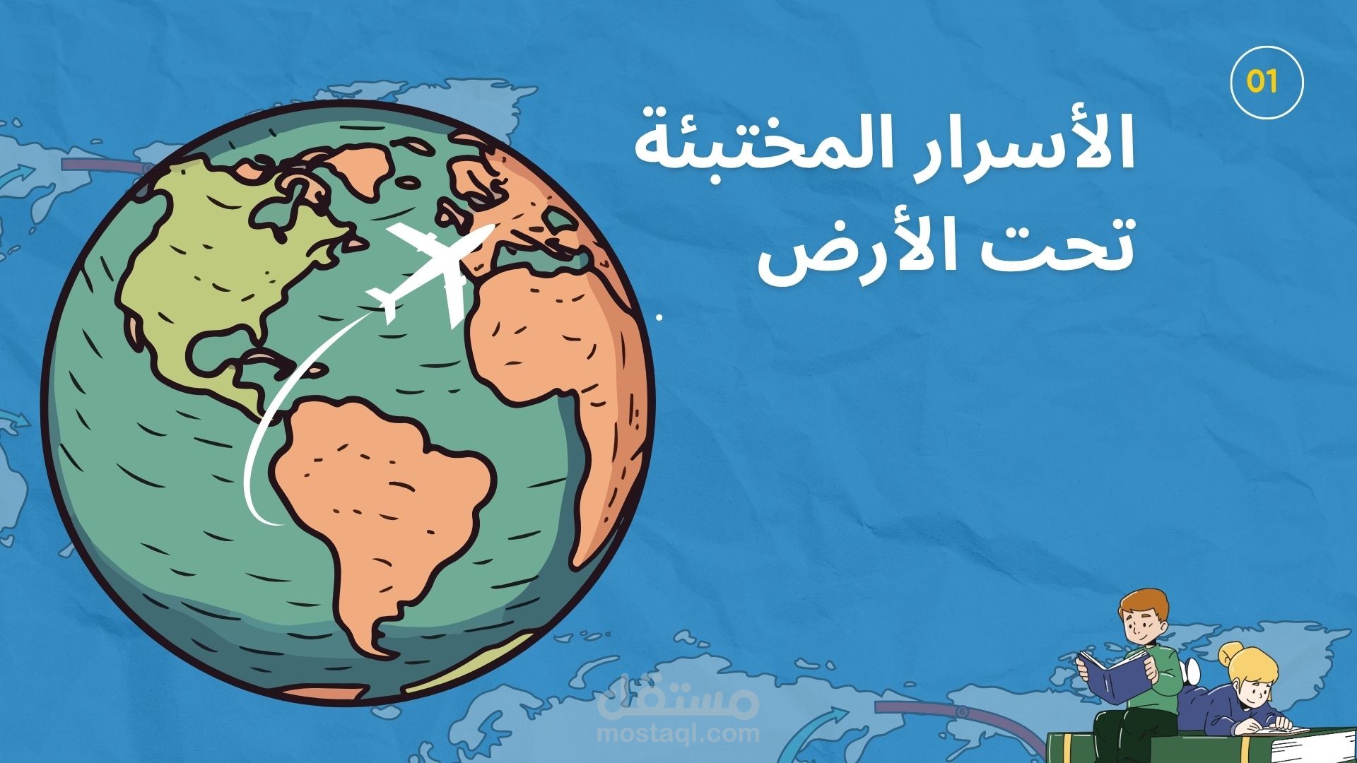 اسرار تحت الارض