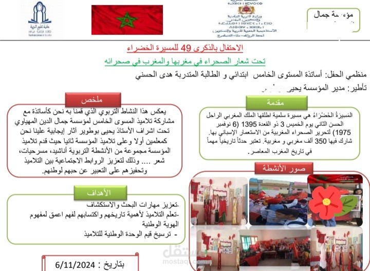 تخطيط وتنظيم نشاط تربوي وطني متكامل: ذكرى المسيرة الخضراء الـ