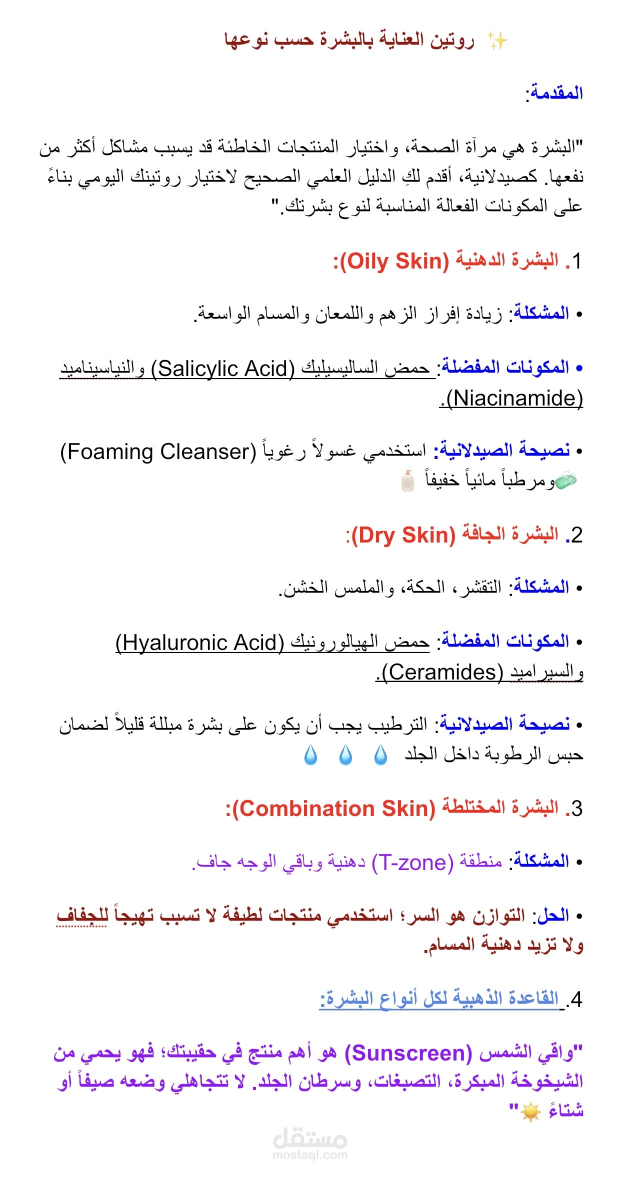 دليل صيدلاني: الروتين الأمثل للعناية بالبشرة حسب نوعها