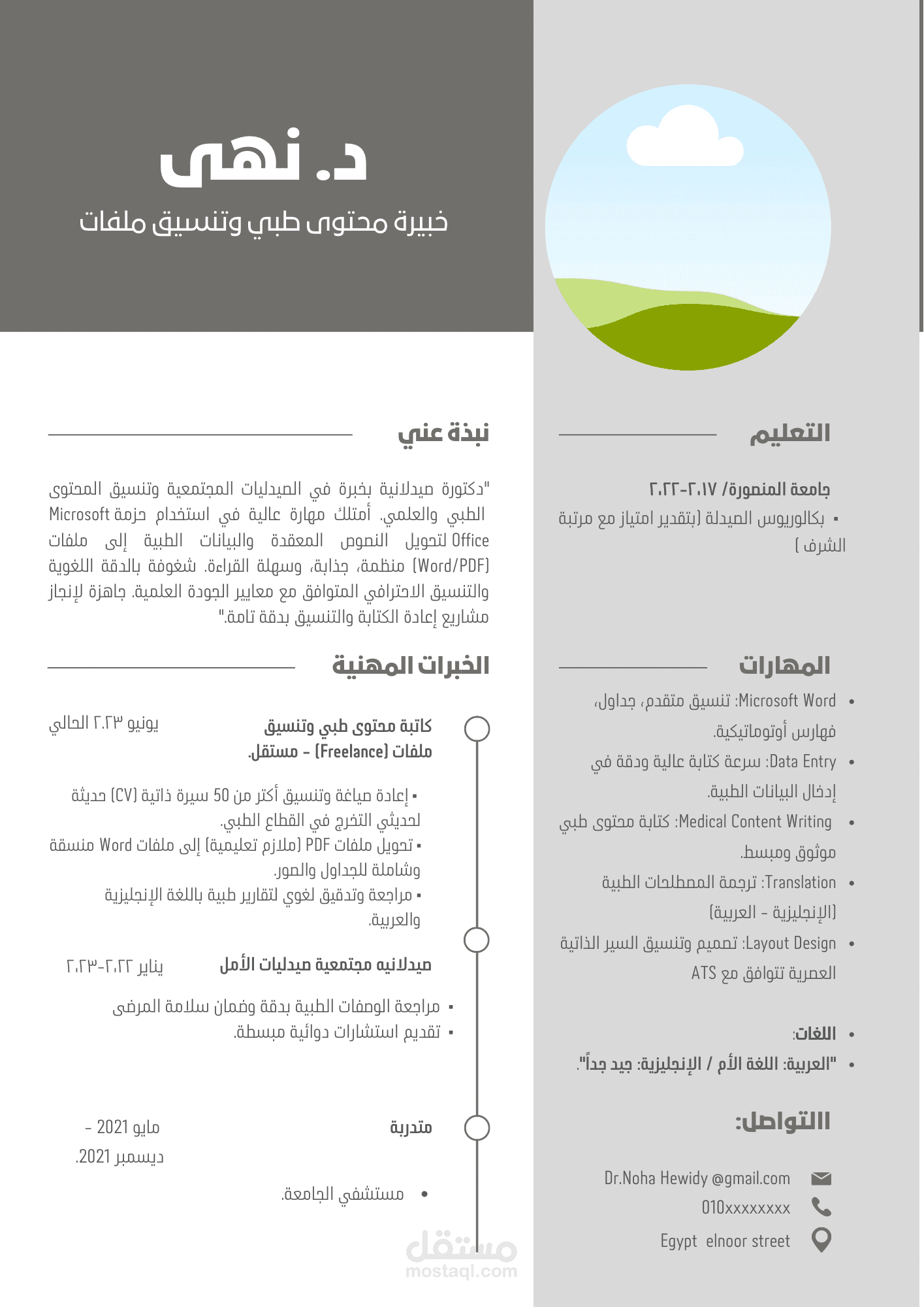 تصميم وتنسيق سيرة ذاتية (CV) احترافية ومتوافقة مع أنظمة الـ ATS لطبيبة صيدلانية