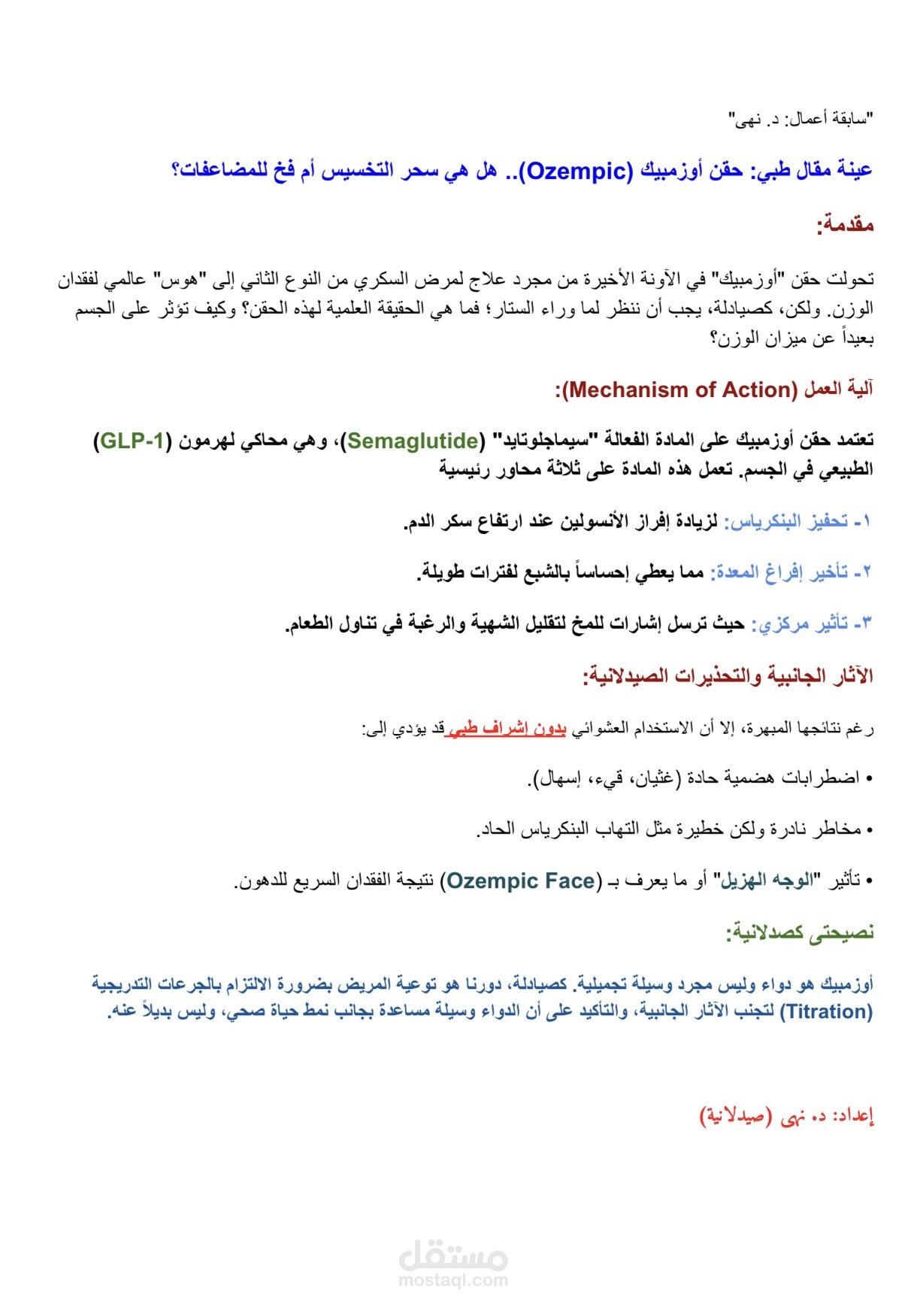 مقال طبي متخصص وشامل عن (حقن أوزمبيك Ozempic) - متوافق مع معايير SEO
