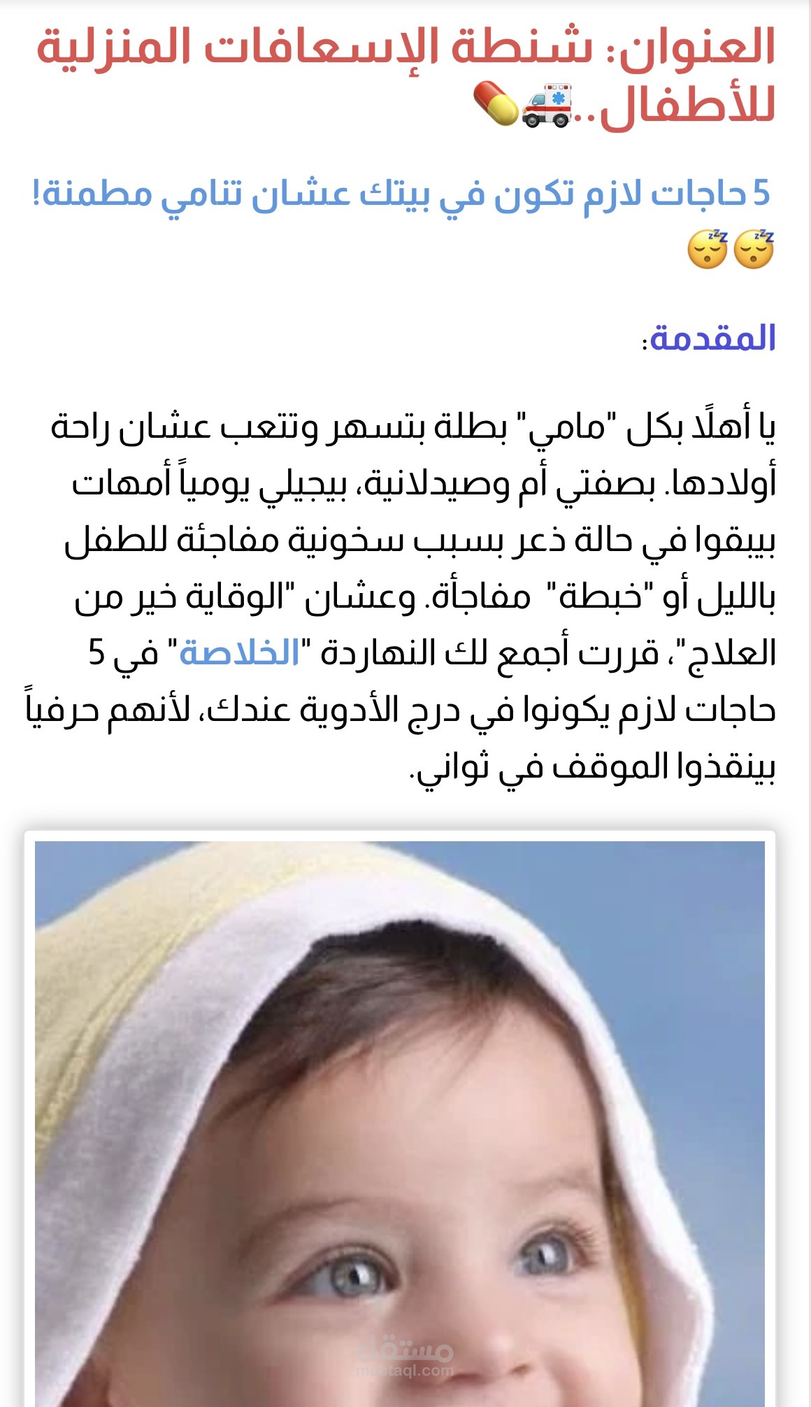 مقال حصري متوافق مع السيو (SEO) في مجال صحة الطفل والرعاية المنزلية