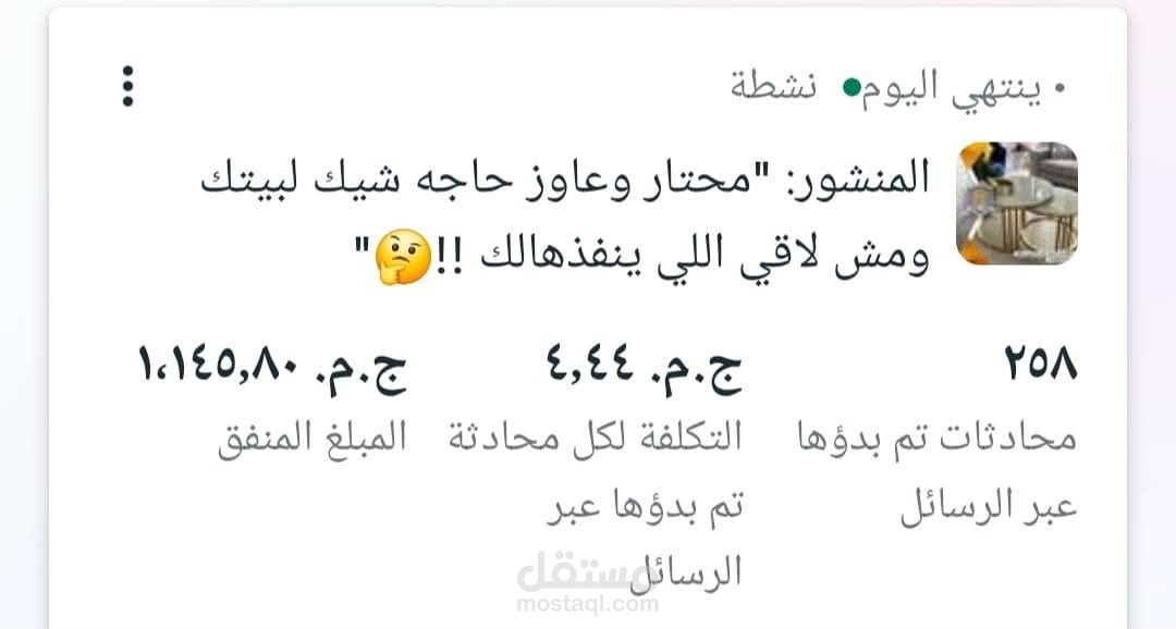 إطلاق حملة مبيعات ناجحة لبراند أثاث وديكور منزلي وتخفيض تكلفة الرسالة