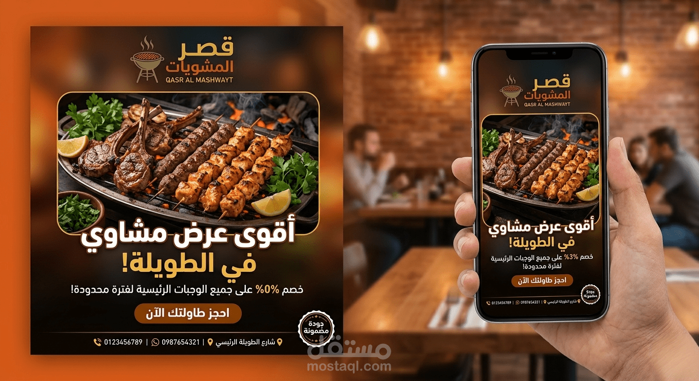 تصميم إعلان سوشيال ميديا احترافي لمطعم مشويات