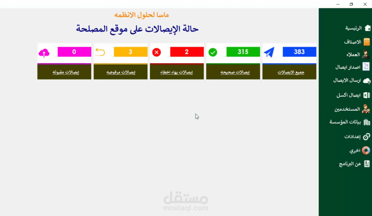 الربط مع الفاتورة والإيصال الإلكتروني المصري والسعودي (المرحلة الأولى)