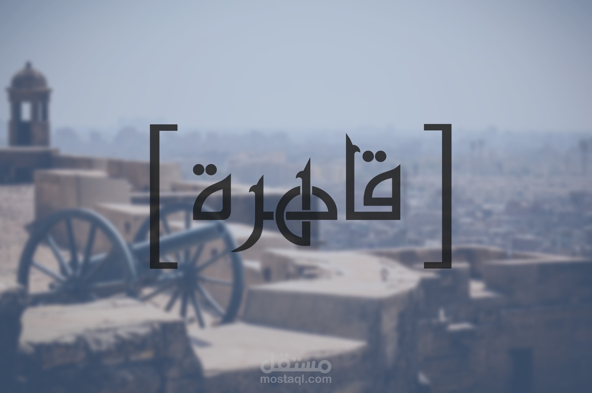 ديزاين لمدينة القاهرة القديمة