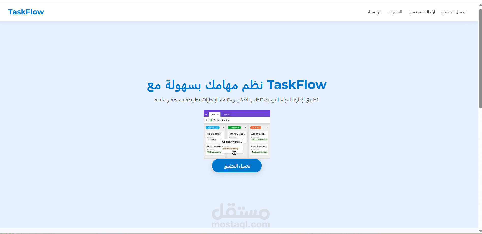 تصميم صفحة هبوط (Landing Page) لتطبيق TaskFlow لإدارة المهام
