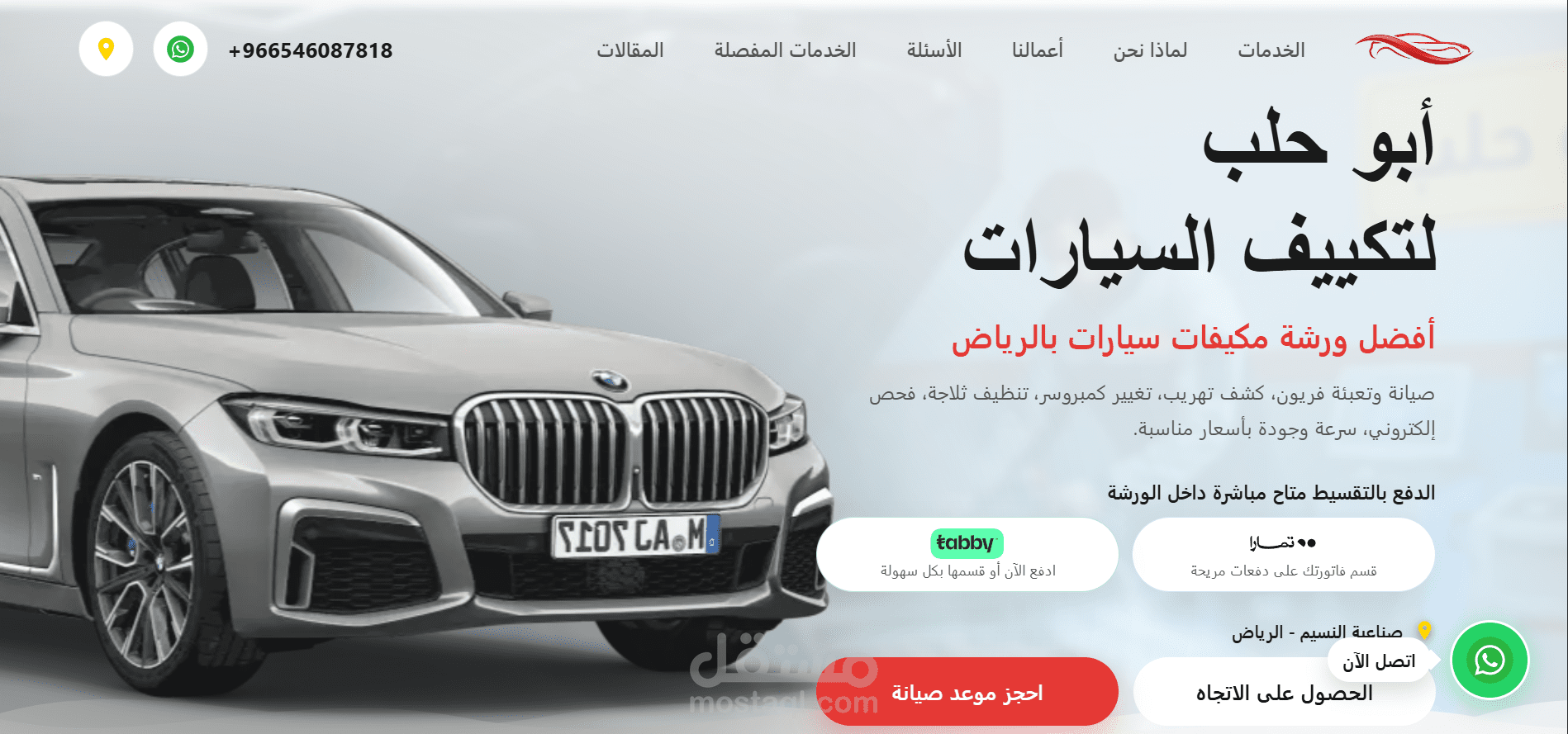 موقع "أبو حلب" لإصلاح مكيفات السيارات: واجهة عصرية وتجربة مستخدم متكاملة