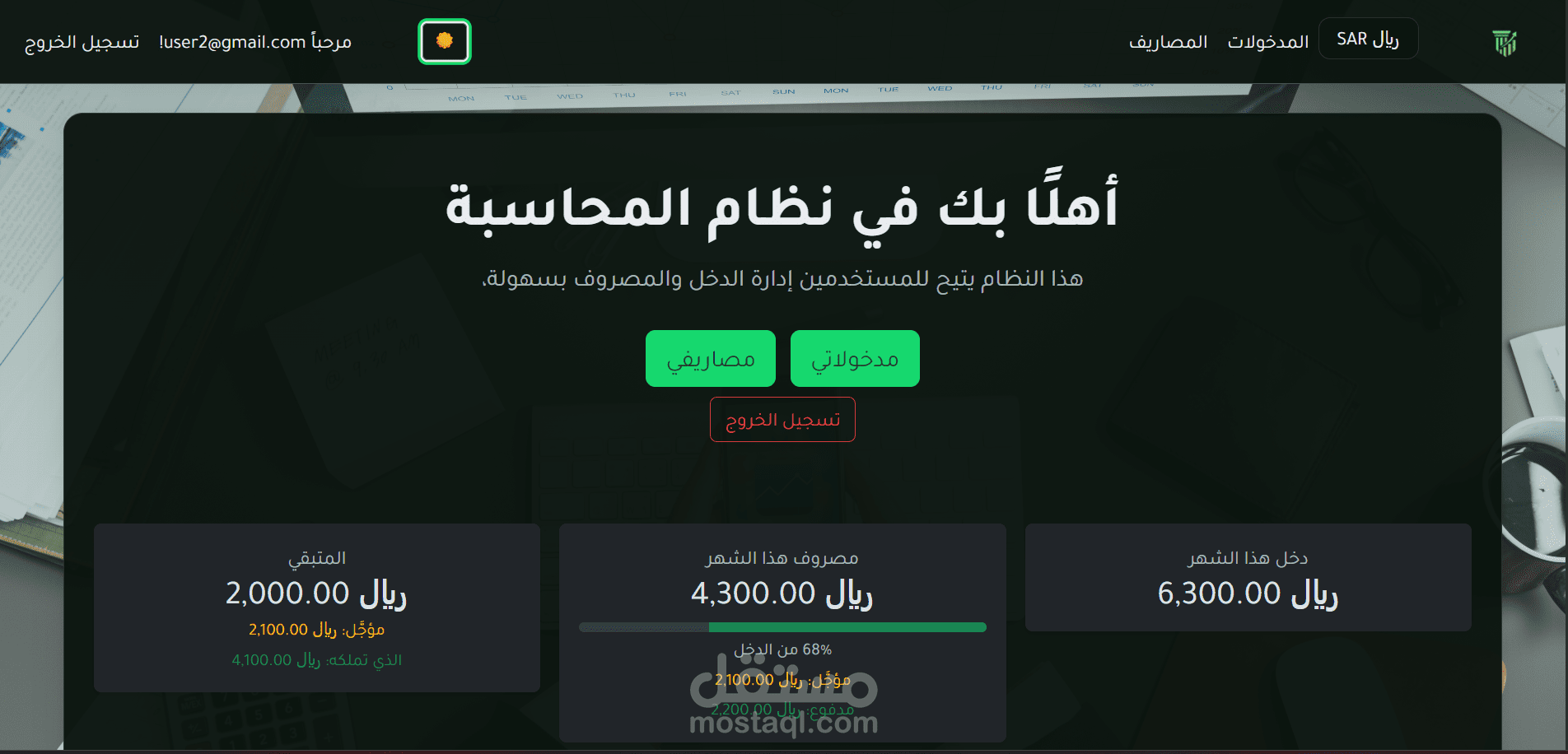 نظام إدارة الدخل والمصروفات متعدد المستخدمين مع لوحة تحكم إدارية