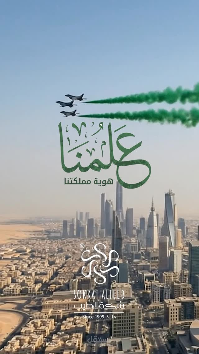 مونتاج فيديو مناسبة وطنية (يوم العلم) – سكة الطيب