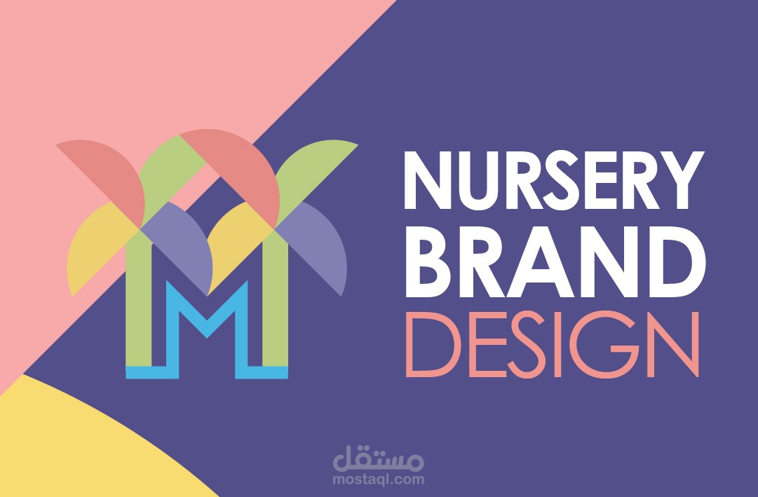 تصميم هوية كاملة لحضانة