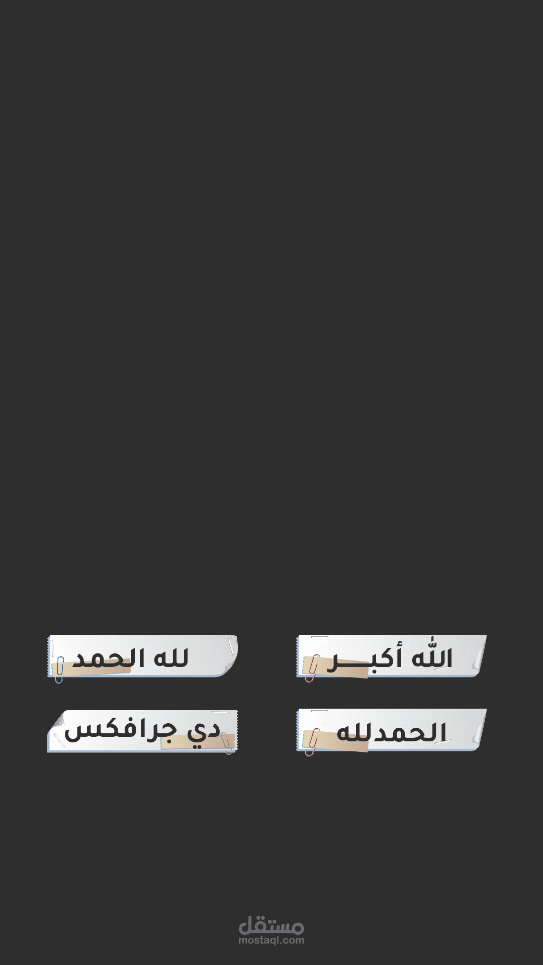 عمل قوالب جاهزه للاستخدام وتصاميم دعائية