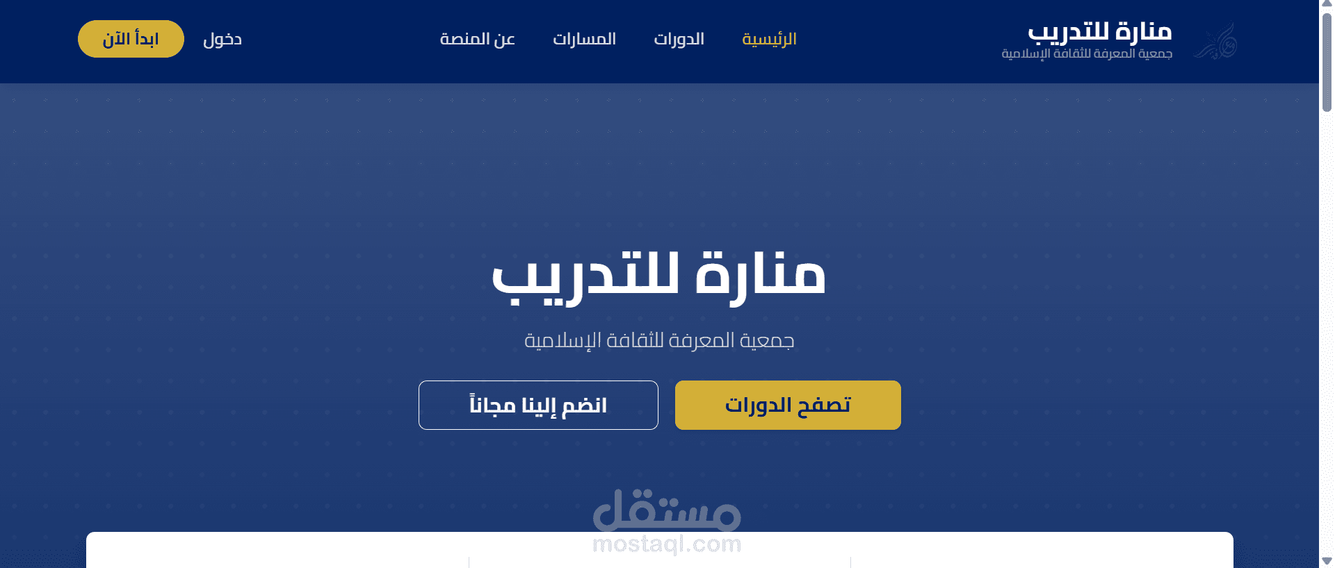 برمجة وتطوير "منصة منارة" لإدارة التعلم والتدريب الإلكتروني (LMS)