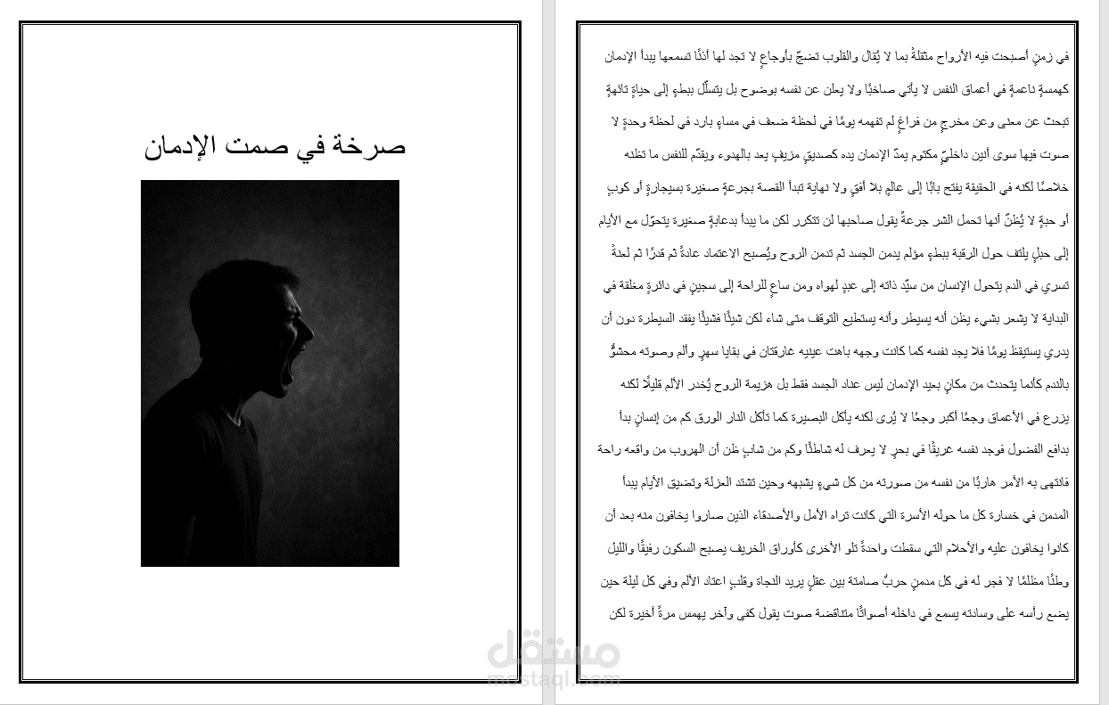 صرخة في صمت الإدمان