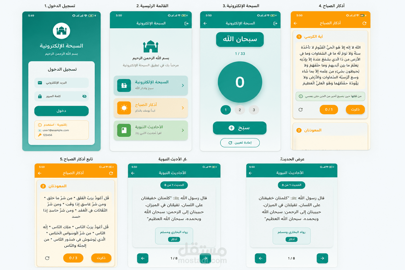 السبحة الإلكترونية