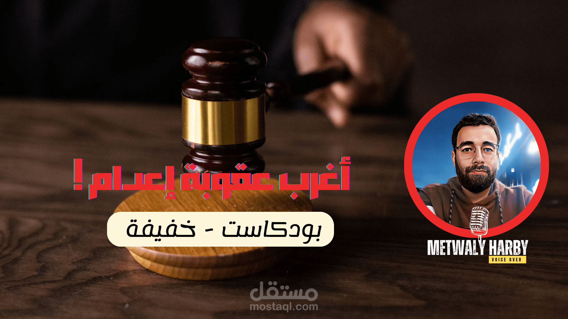 أغرب عقوبة إعدام  - بودكاست