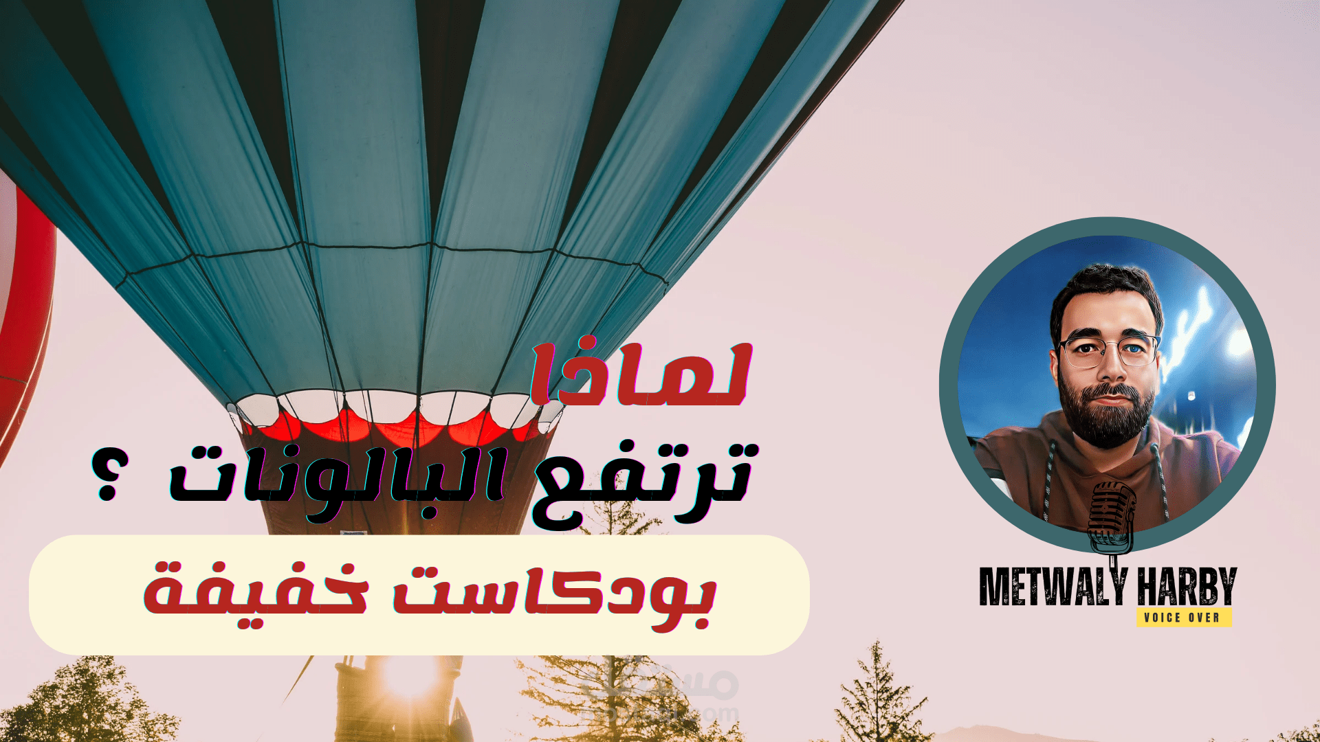 لماذا ترتفع البالونات ؟ - بودكاست