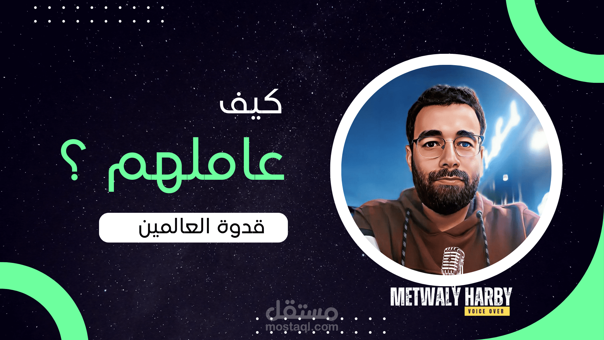 قدوة للعالمين - كتاب صوتي