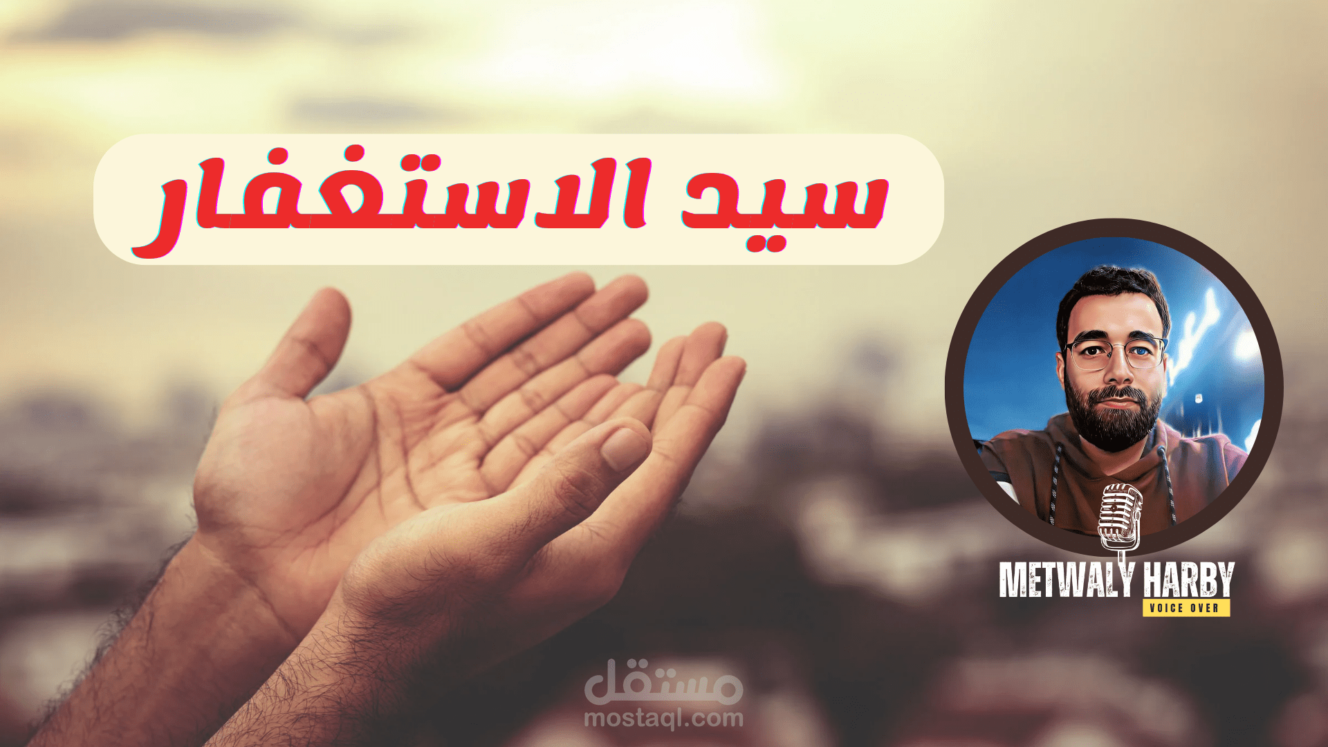 سيد الاستغفار - دعاء