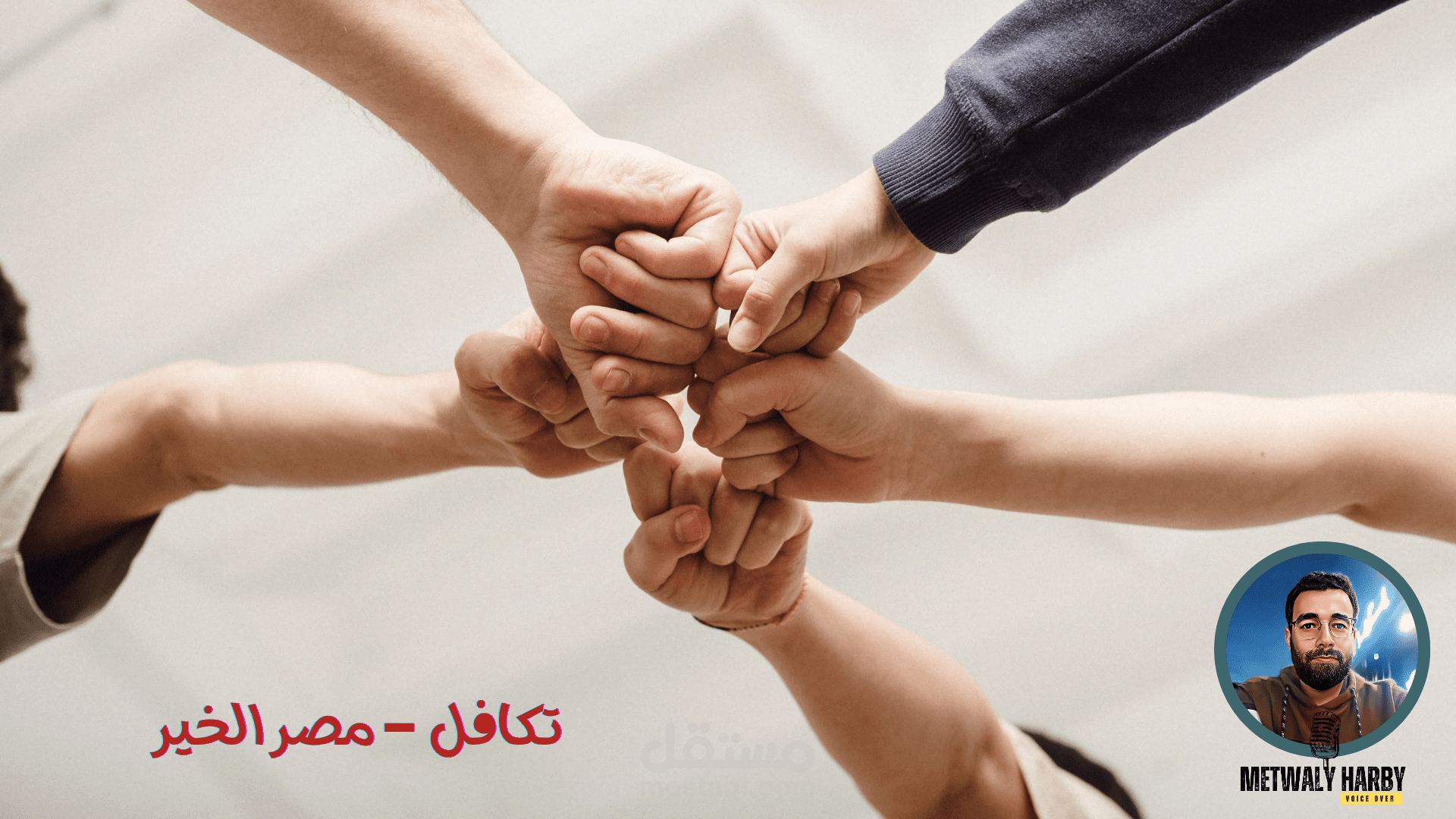 تكافل - مؤسسة مصر الخير