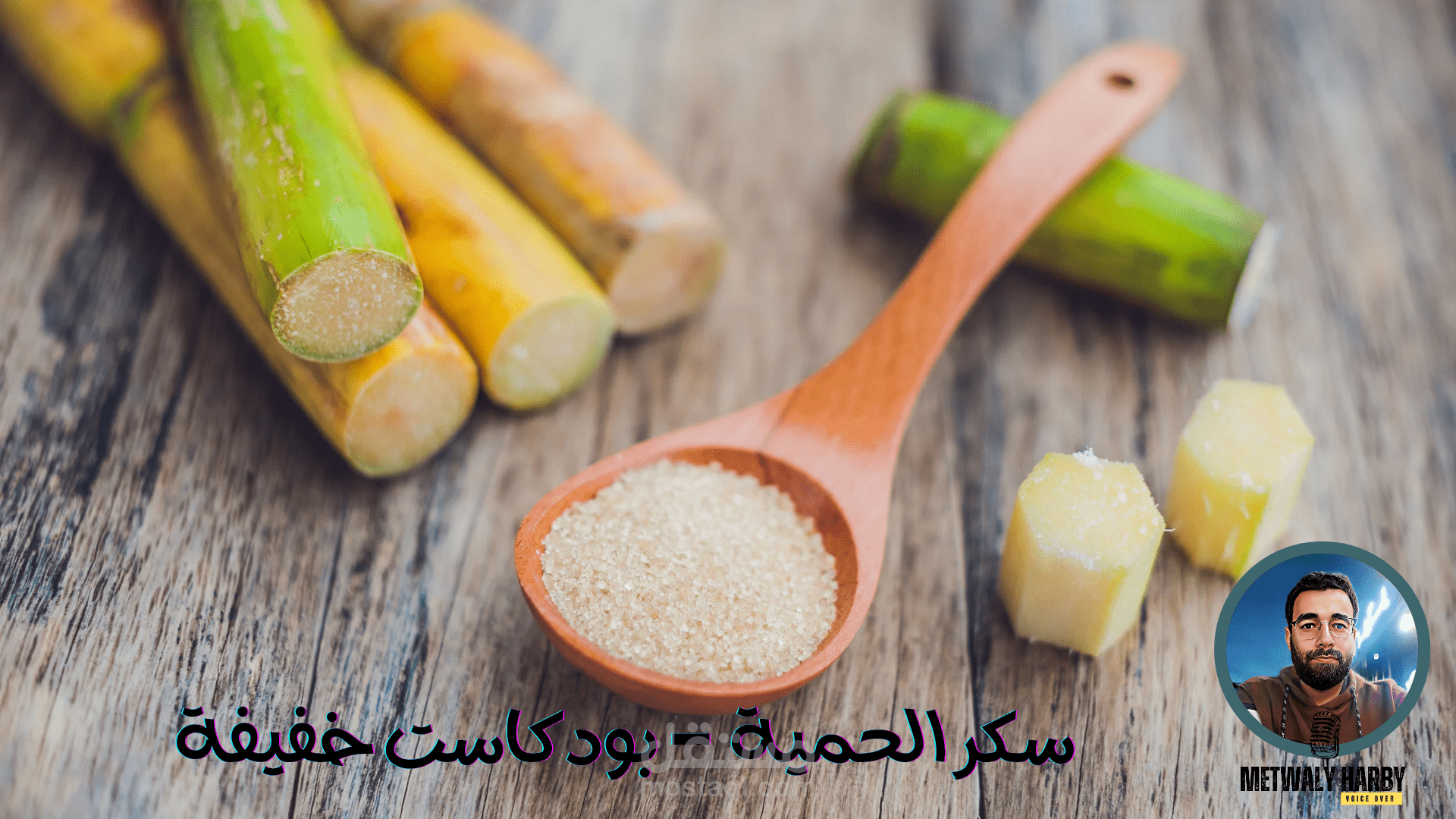 سكر الحمية  -  بودكاست خفيفة