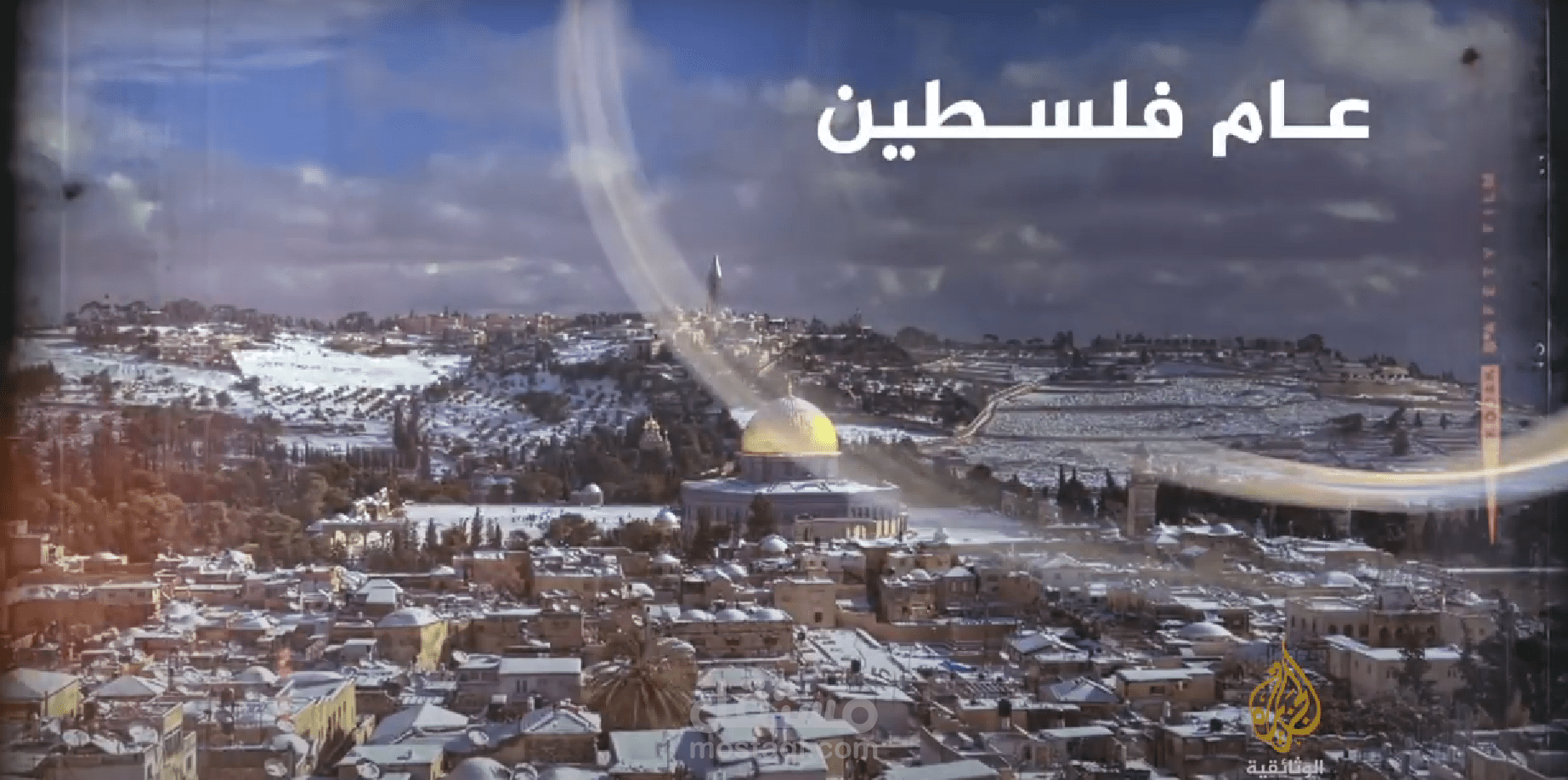 عام فلسطين - برومو وثائقي