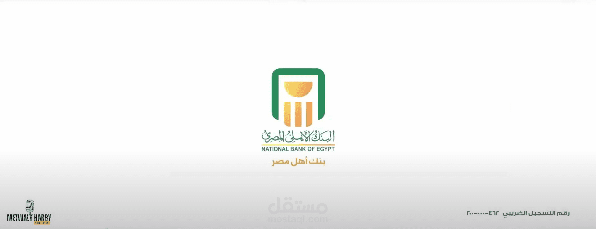 عشرة 125 سنة مليانة حكايات - البنك الأهلي المصري