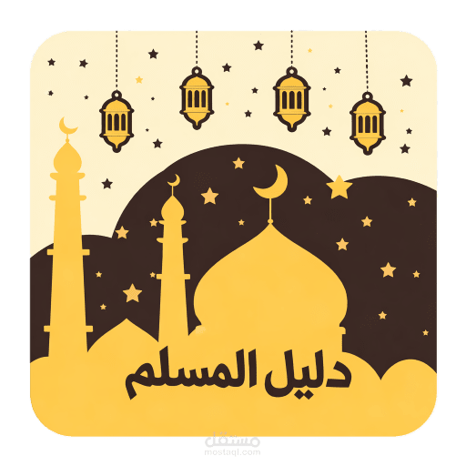 تطبيق دليل المسلم