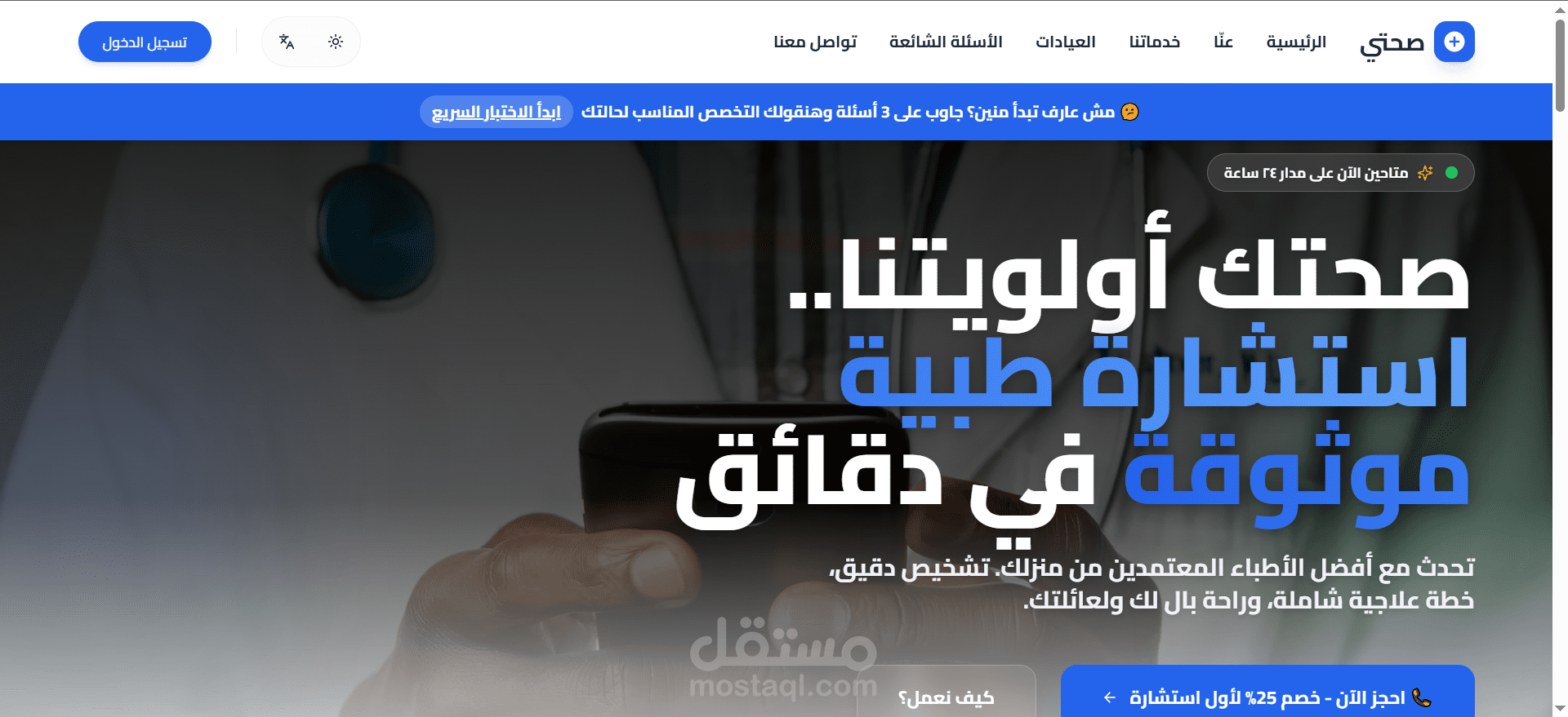 بناء وتطوير المنصة الطبية المتكاملة "صحتي" (Full-Stack Development)