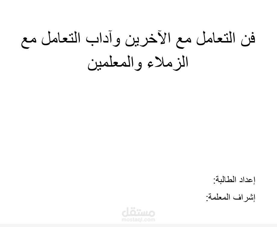 بحث باللغه العربيه عن التواصل و التعاون مع الزملاء والمعلمين