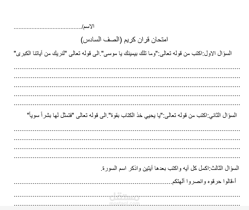 ورقه امتحانيه لماده القران الكريم