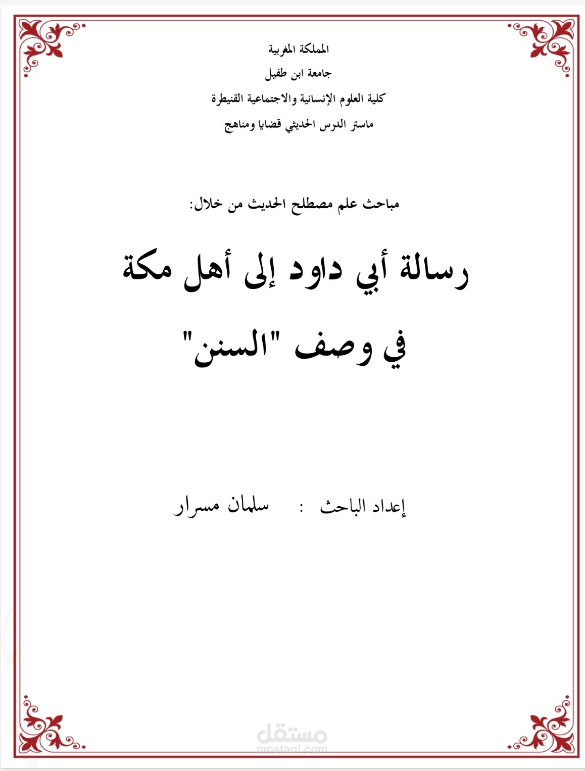 مباحث علم مصطلح الحديث من خلال: رسالة أبي داود إلى أهل مكة في وصف "السنن"