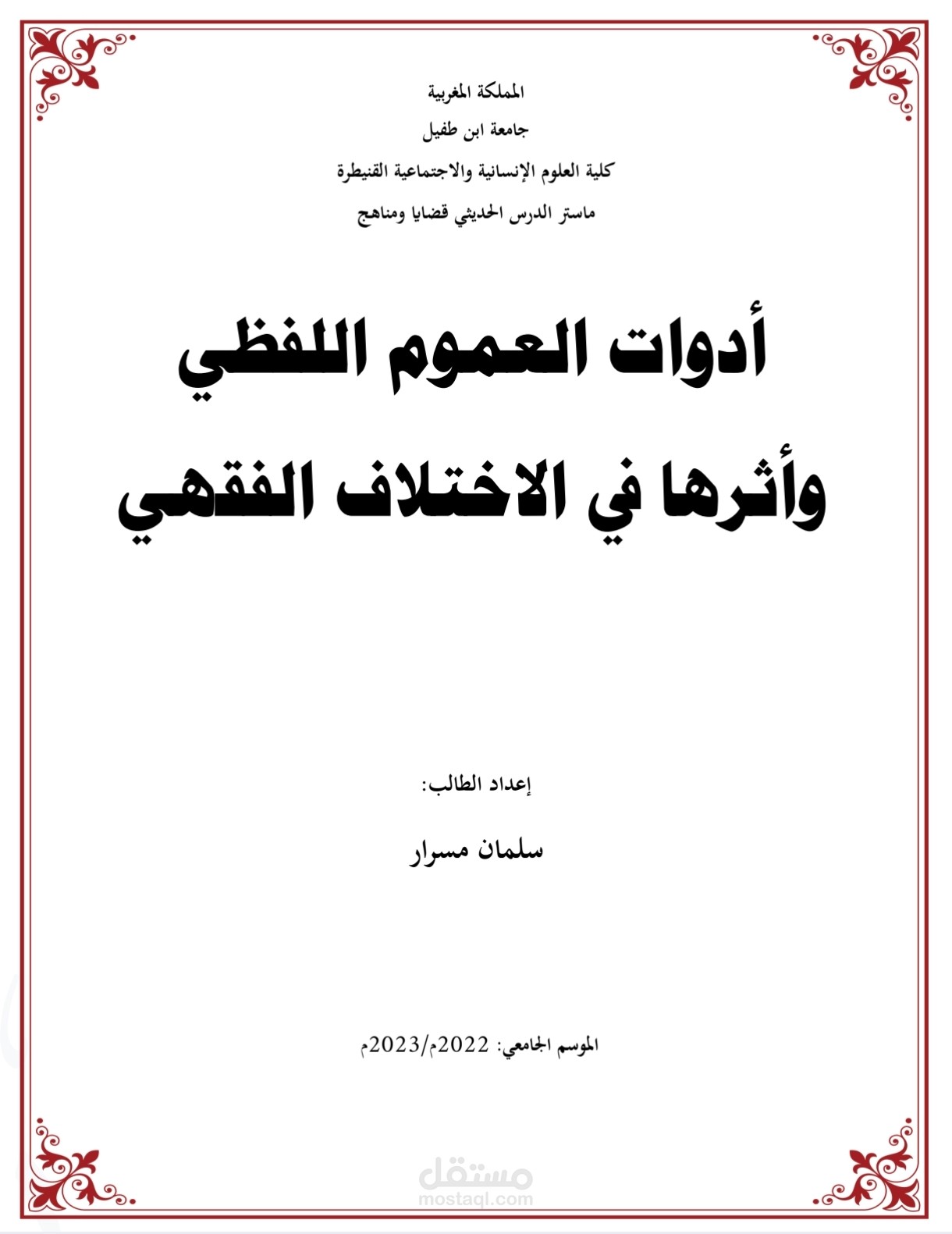 أدوات العموم اللفظي وأثرها في الاختلاف الفقهي