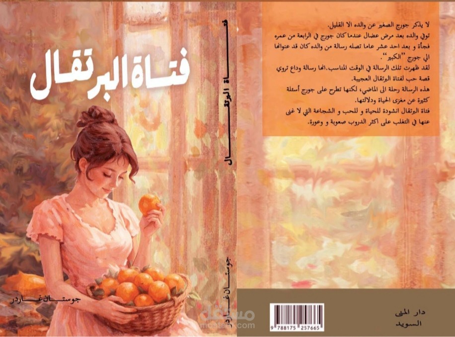 تصميم غلاف كتاب فتاة البرتقال