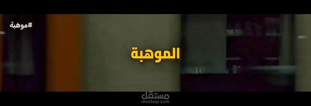 مونتاج فيديو عن "الموهبة" بأسلوب بسيط وجذاب مع نصوص توضيحية
