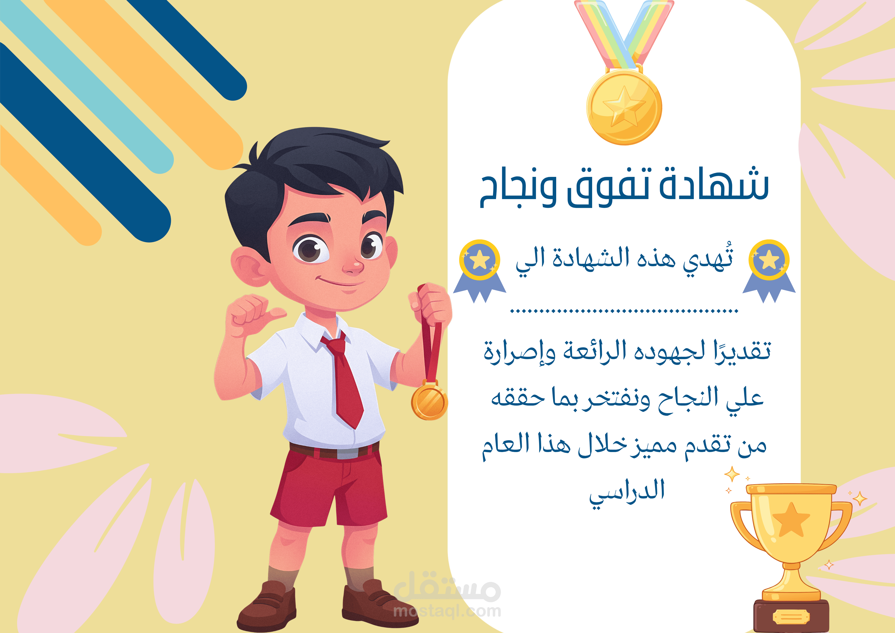 شهادة تقدير ونجاح