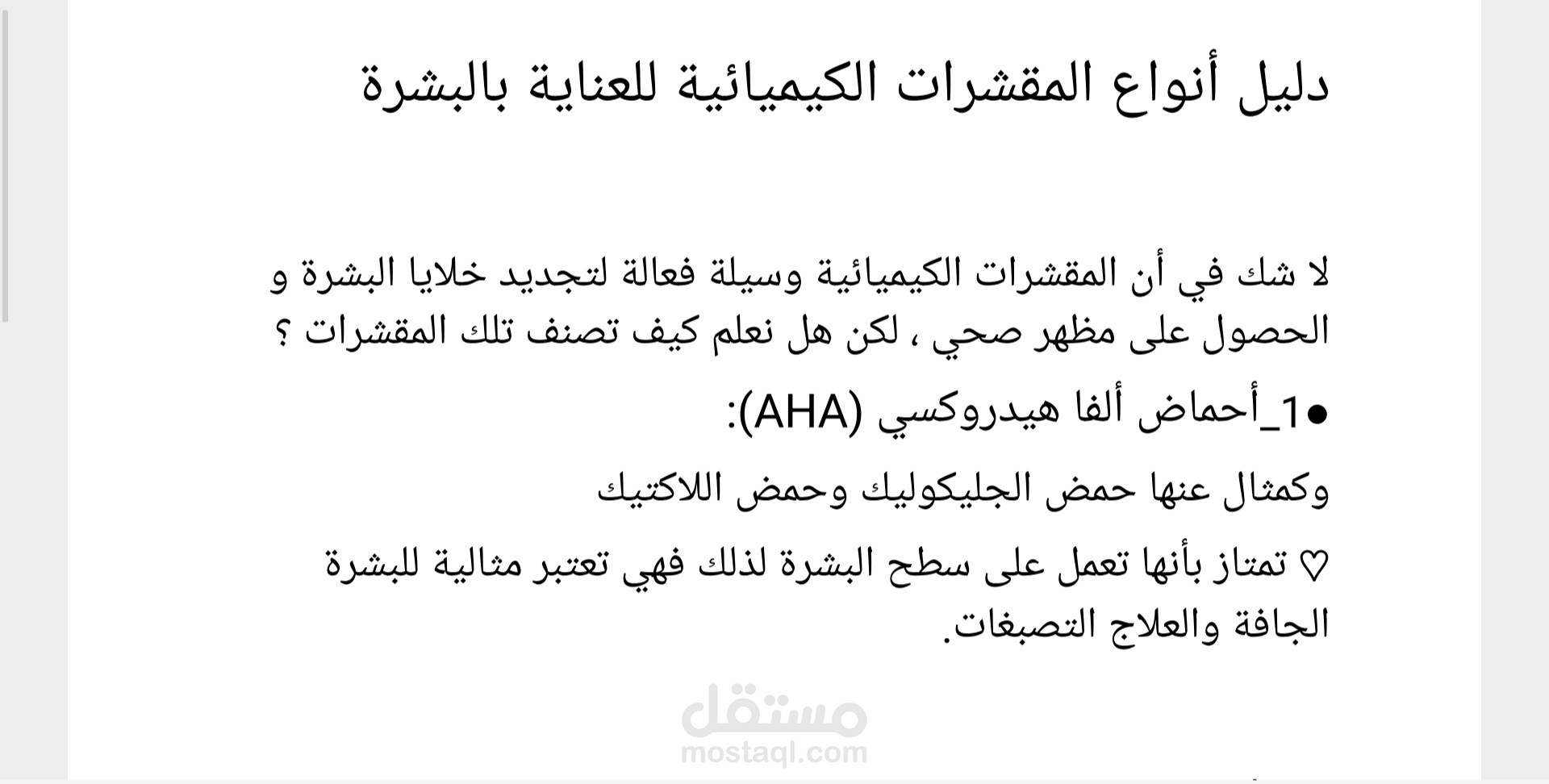 أنواع المقشرات الكيميائية للعناية بالبشرة