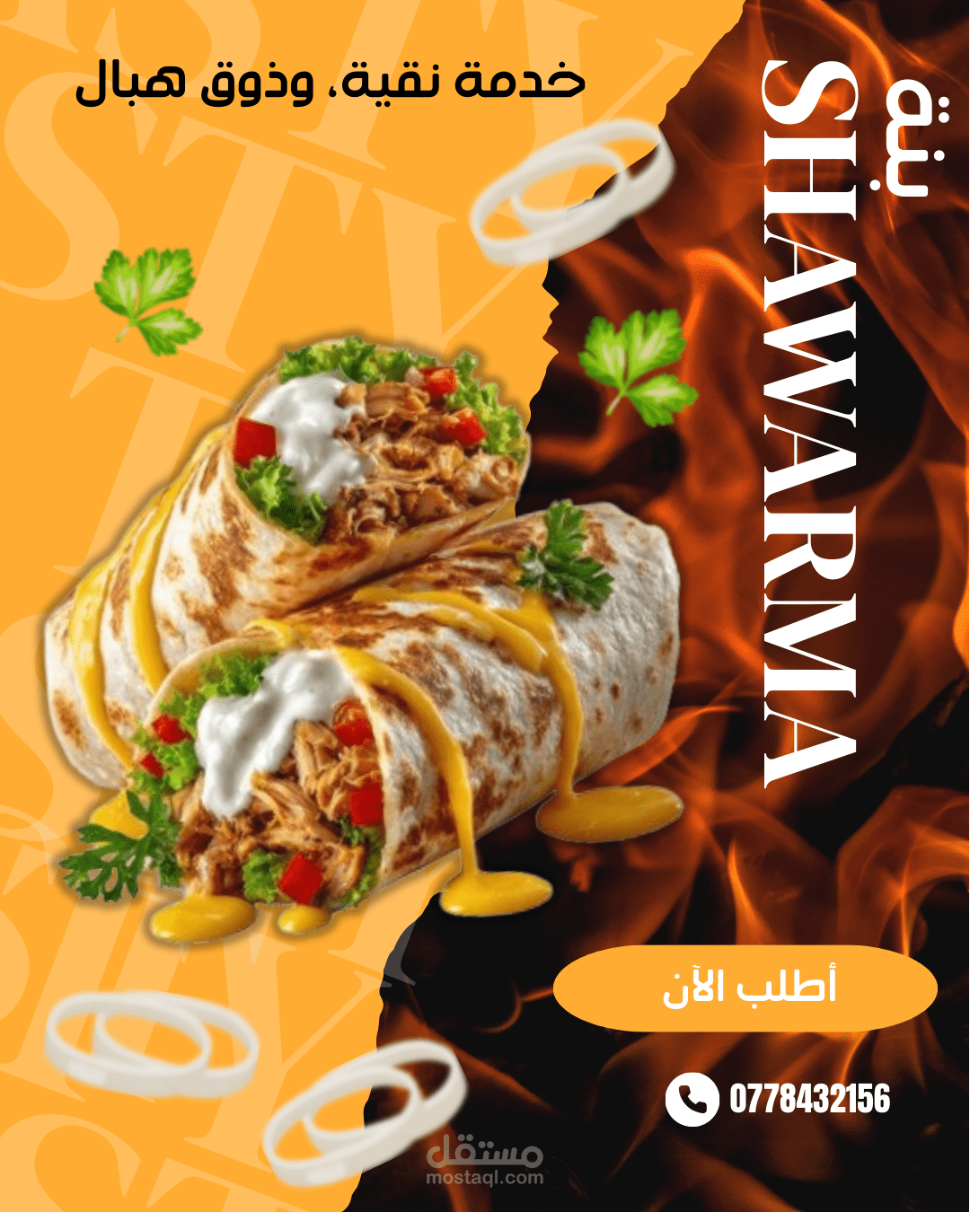 تصميم إعلان سوشيال ميديا إبداعي لمطعم شاورماتصميم إعلان بصري جذاب لمنصات التواصل الاجتماعي يهدف إلى الترويج لوجبات الشاورما بأسلوب عصري وحيوي.