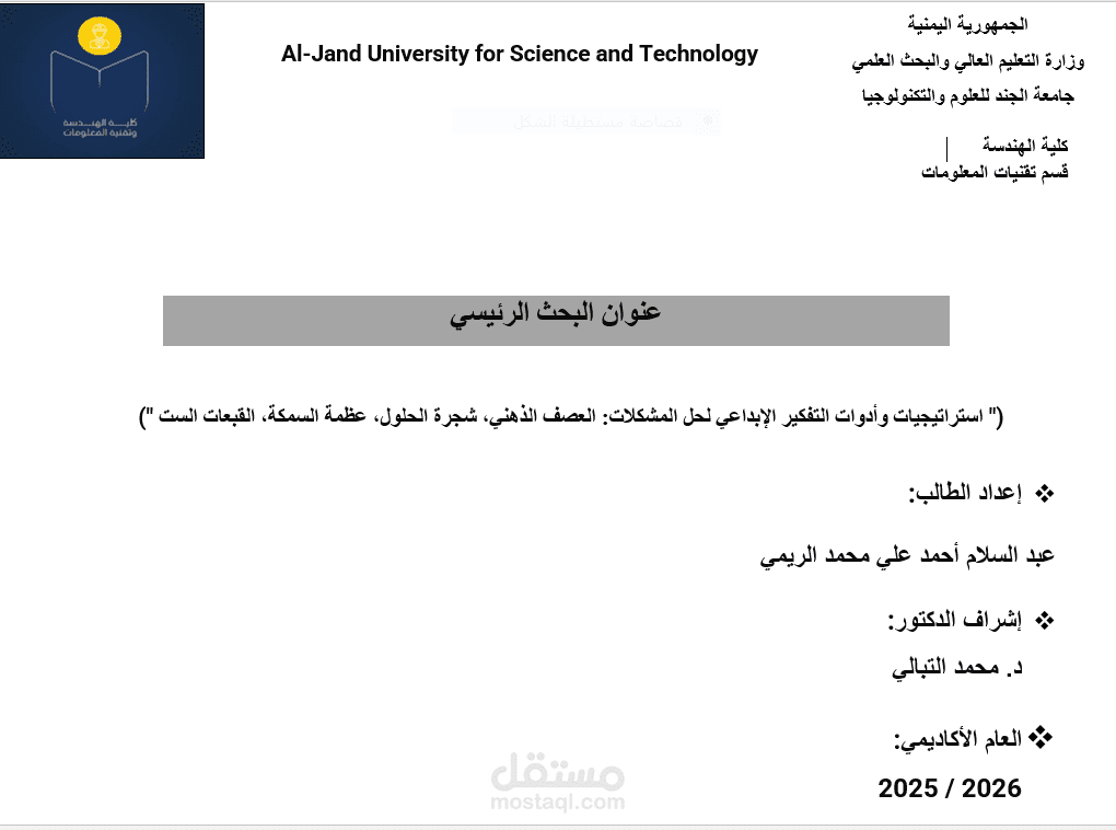 إعداد وتنسيق بحث جامعي متكامل (كتابة، تنسيق، تدقيق