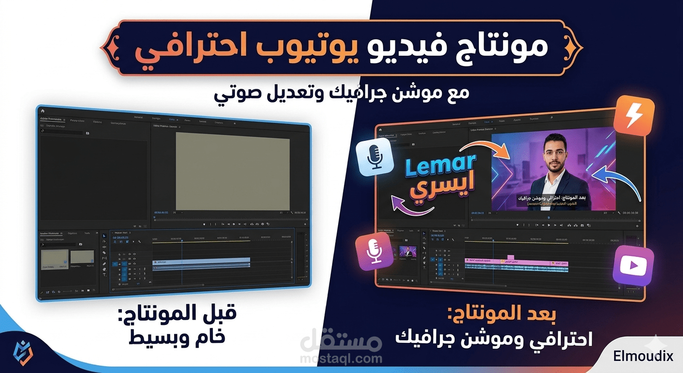 مونتاج فيديو يوتيوب احترافي مع موشن جرافيك وتعديل صوتي.
