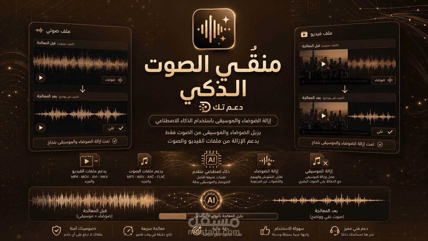 منقي الصوت الذكي
