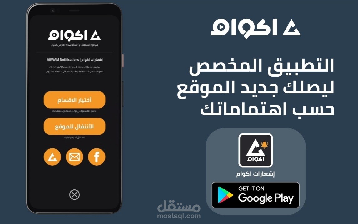 تطبيق إشعارات اكوام | AKWAM notifications