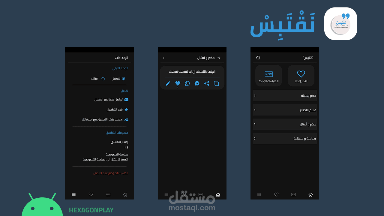 نقتبس | تطبيق أندرويد لعرض الاقتباسات