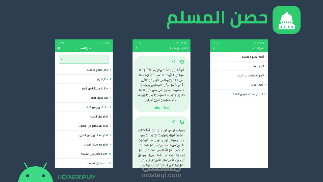تطبيق "حصن المسلم" للأندرويد | Android App