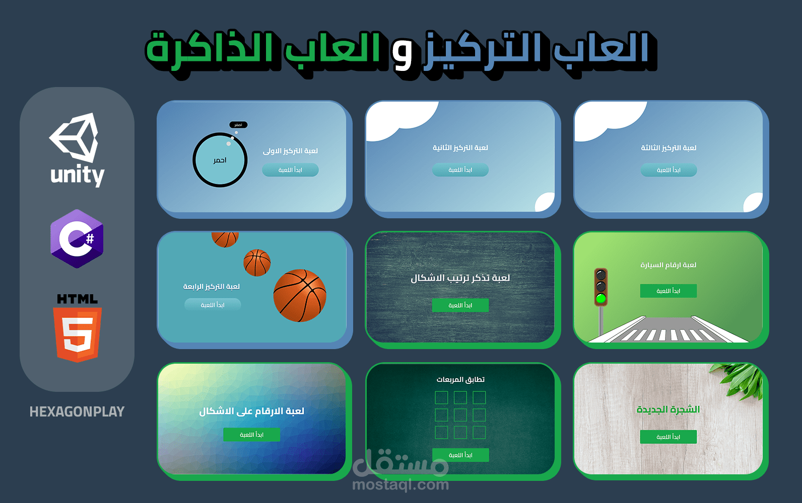 4 العاب تركيز و 5 العاب ذاكرة | Unity WebGL Games
