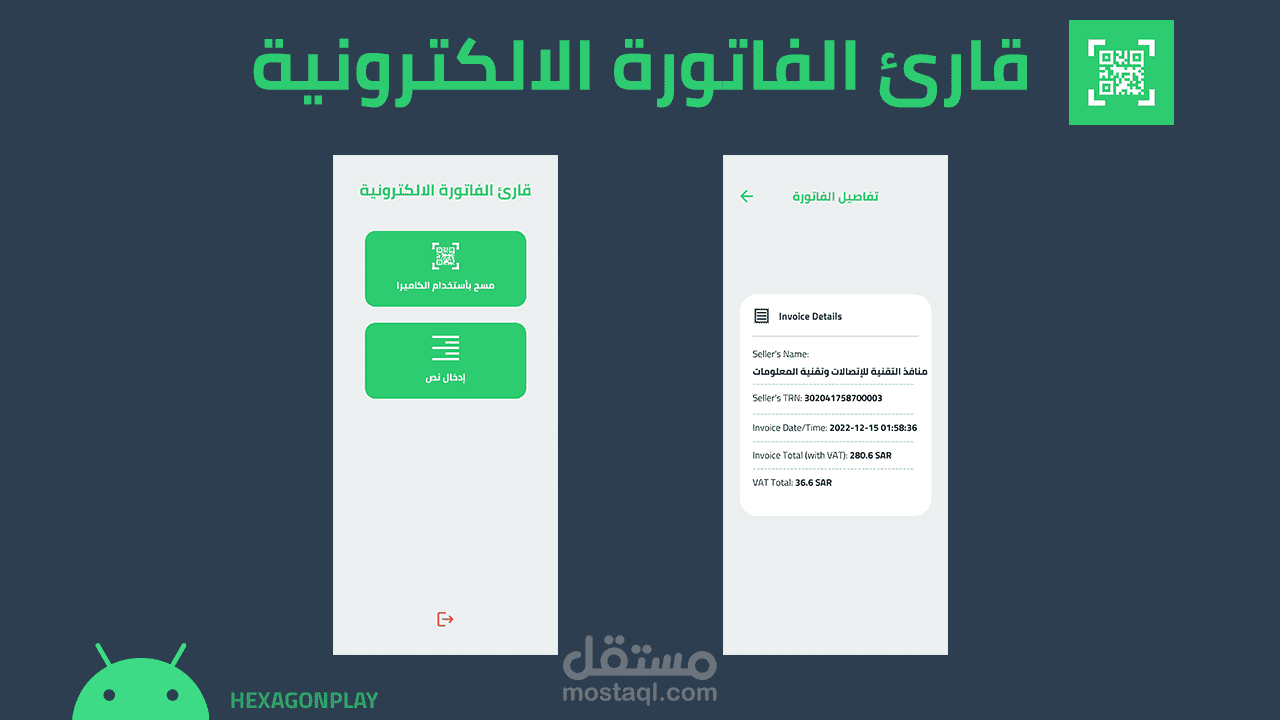 تطبيق قراءة و فك تشفير الـQR Code الخاص بالفاتورة الالكترونية | E-invoice QR reader