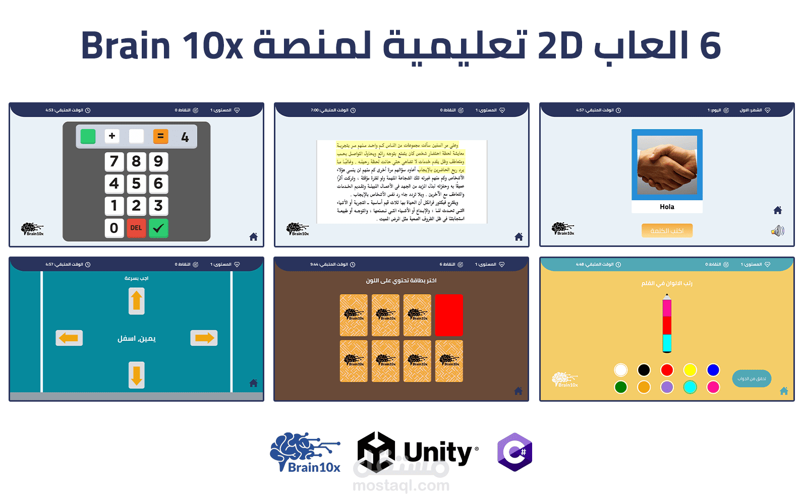 6 العاب 2D تعليمية لمنصة Brain 10x تم تطويرها باستخدام Unity WebGL